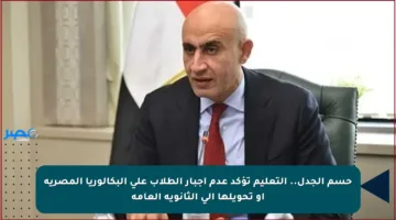 حسم الجدل.. التعليم تؤكد عدم إجبار الطلاب على البكالوريا المصرية أو تحويلها إلى الثانوية العامة